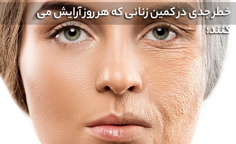 خطر جدی در کمین زنانی که هر روز آرایش می کنند